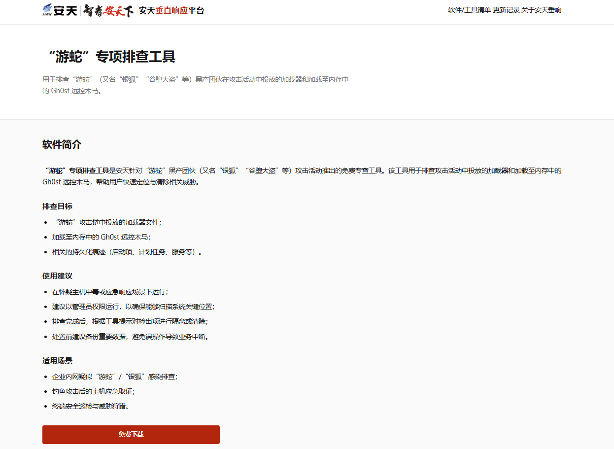 图 41 “游蛇”专项排查工具下载