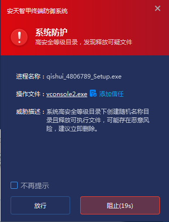 图 52 发现异常文件释放立即拦截