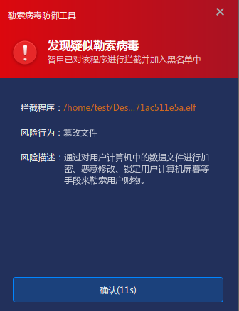 图3-1 安天智甲阻止加密行为