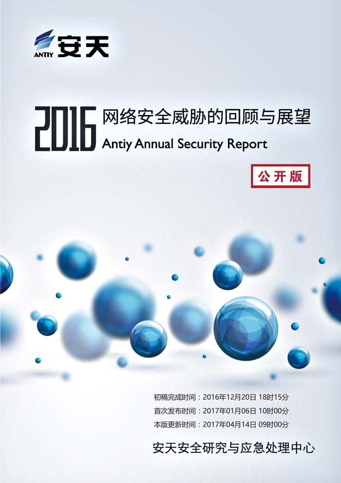 2016年网络安全年报-中文