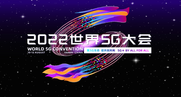 安天在2022世界5G大会—展会篇