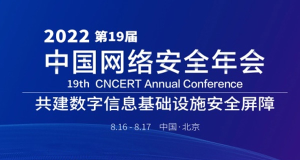 安天参与主办丨第19届中国网络安全年会明日启幕