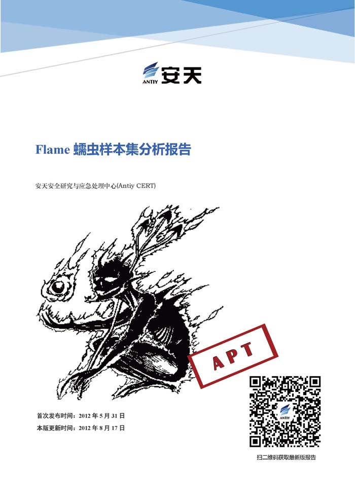 [20120531]-Flame蠕虫样本集分析报告
