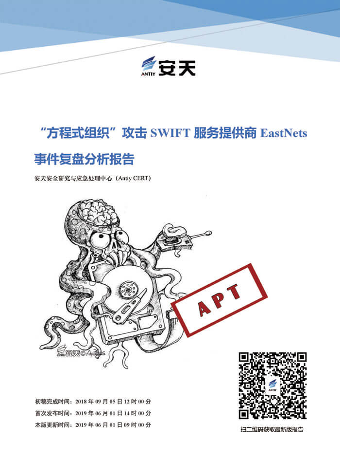 [20190601]-“方程式组织”攻击SWIFT服务提供商EastNets事件复盘分析报告