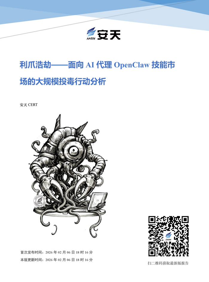 利爪浩劫——面向AI代理OpenClaw技能市场的大规模投毒行动分析